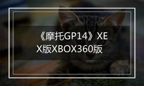 《摩托GP14》XEX版XBOX360版