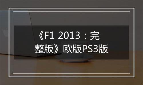 《F1 2013：完整版》欧版PS3版