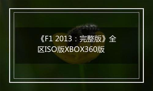 《F1 2013：完整版》全区ISO版XBOX360版