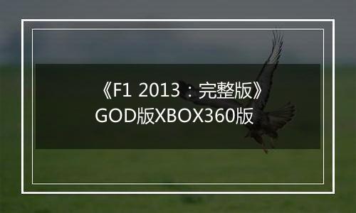 《F1 2013：完整版》GOD版XBOX360版