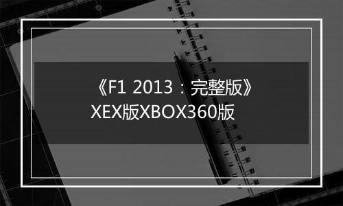 《F1 2013：完整版》XEX版XBOX360版