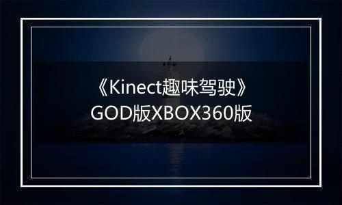 《Kinect趣味驾驶》GOD版XBOX360版