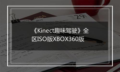 《Kinect趣味驾驶》全区ISO版XBOX360版