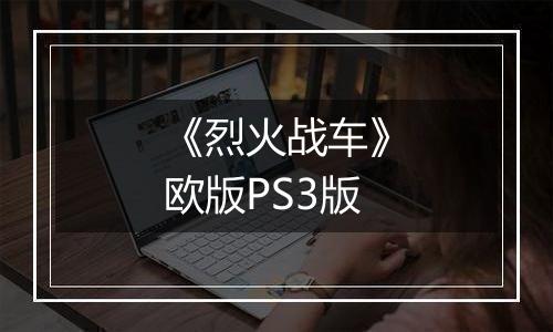 《烈火战车》欧版PS3版