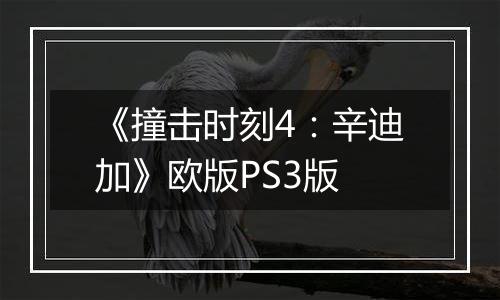 《撞击时刻4：辛迪加》欧版PS3版