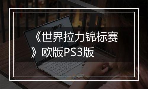 《世界拉力锦标赛》欧版PS3版