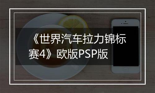 《世界汽车拉力锦标赛4》欧版PSP版
