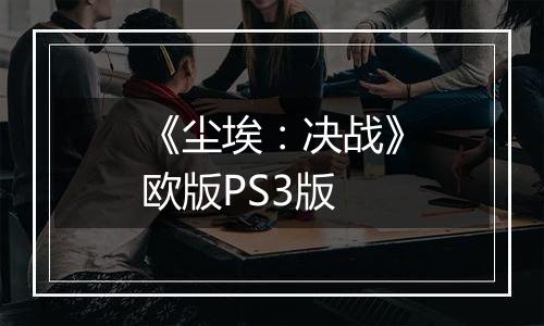 《尘埃：决战》欧版PS3版