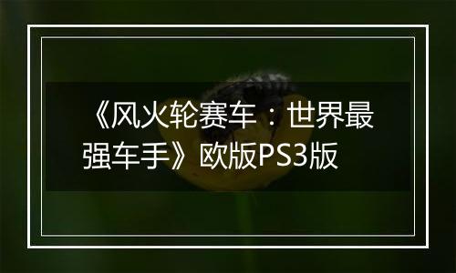 《风火轮赛车：世界最强车手》欧版PS3版