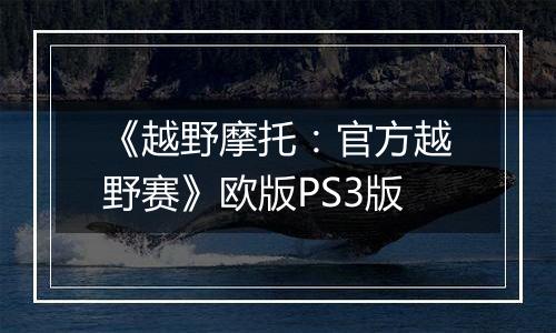 《越野摩托：官方越野赛》欧版PS3版