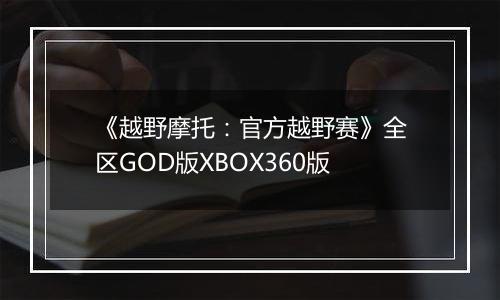 《越野摩托：官方越野赛》全区GOD版XBOX360版