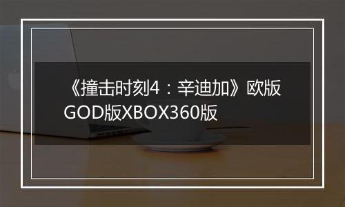 《撞击时刻4：辛迪加》欧版GOD版XBOX360版