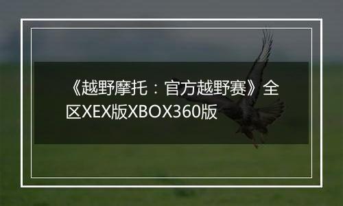 《越野摩托：官方越野赛》全区XEX版XBOX360版