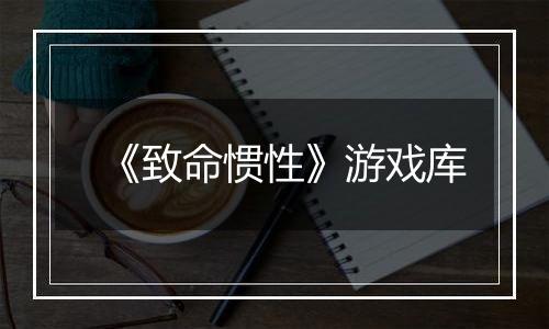 《致命惯性》游戏库