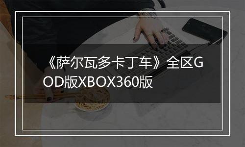 《萨尔瓦多卡丁车》全区GOD版XBOX360版