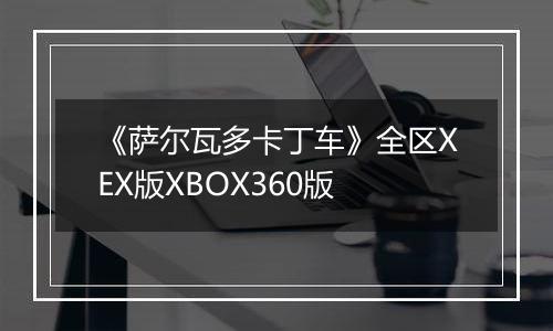 《萨尔瓦多卡丁车》全区XEX版XBOX360版