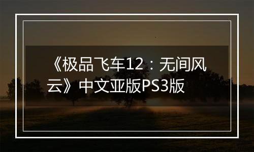 《极品飞车12：无间风云》中文亚版PS3版