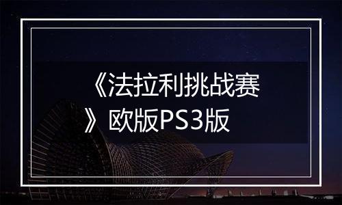 《法拉利挑战赛》欧版PS3版