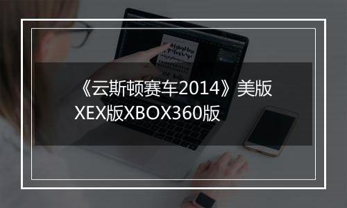 《云斯顿赛车2014》美版XEX版XBOX360版