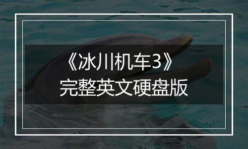 《冰川机车3》完整英文硬盘版