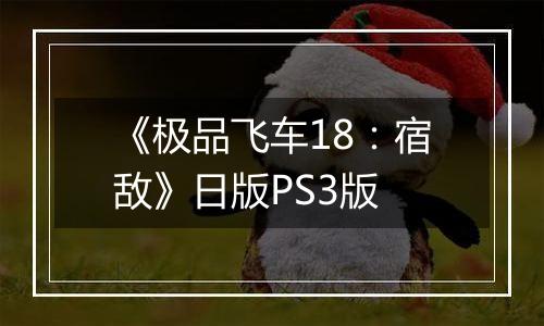 《极品飞车18：宿敌》日版PS3版
