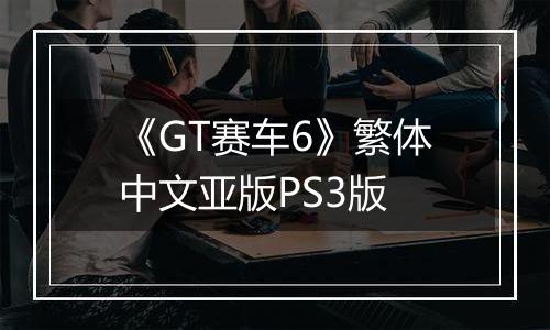 《GT赛车6》繁体中文亚版PS3版