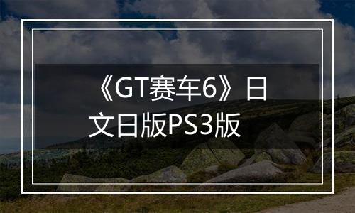 《GT赛车6》日文日版PS3版