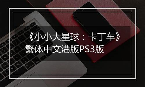《小小大星球：卡丁车》繁体中文港版PS3版