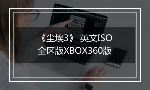 《尘埃3》 英文ISO全区版XBOX360版