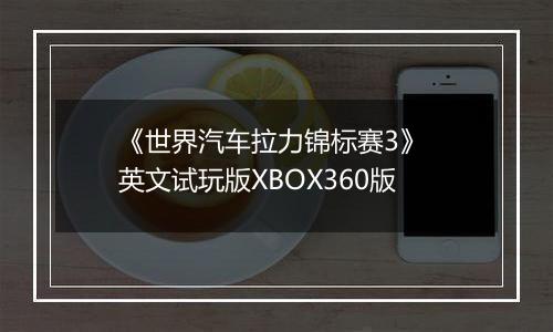 《世界汽车拉力锦标赛3》 英文试玩版XBOX360版