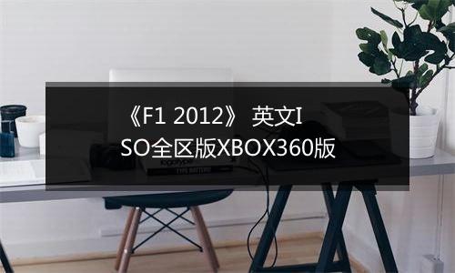 《F1 2012》 英文ISO全区版XBOX360版
