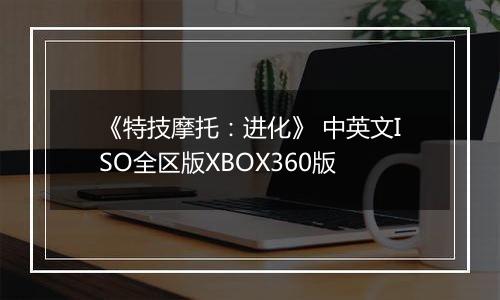 《特技摩托：进化》 中英文ISO全区版XBOX360版