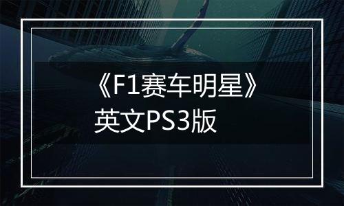 《F1赛车明星》 英文PS3版