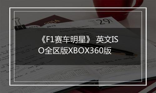 《F1赛车明星》 英文ISO全区版XBOX360版