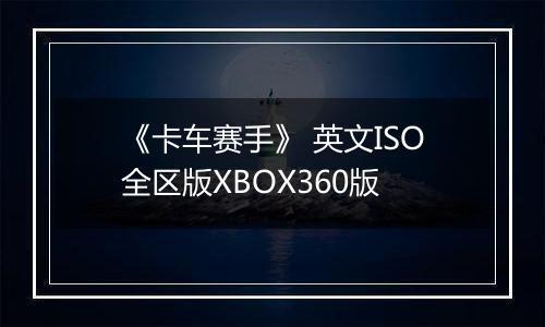 《卡车赛手》 英文ISO全区版XBOX360版