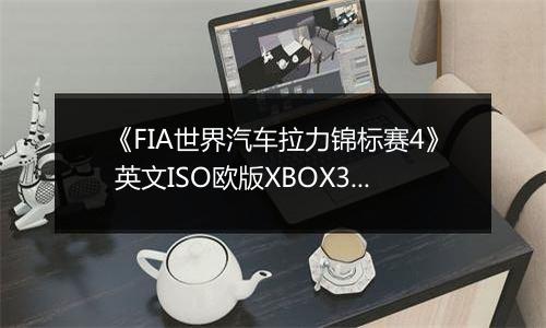 《FIA世界汽车拉力锦标赛4》 英文ISO欧版XBOX360版