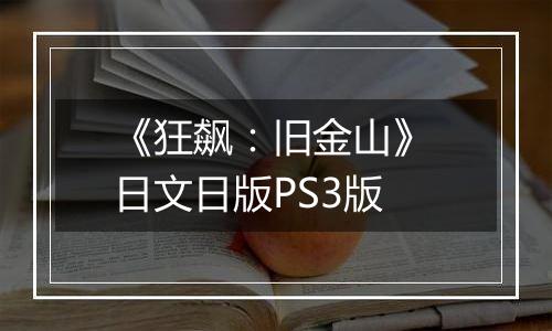 《狂飙：旧金山》 日文日版PS3版