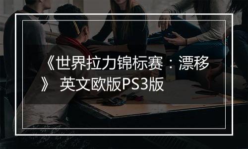 《世界拉力锦标赛：漂移》 英文欧版PS3版
