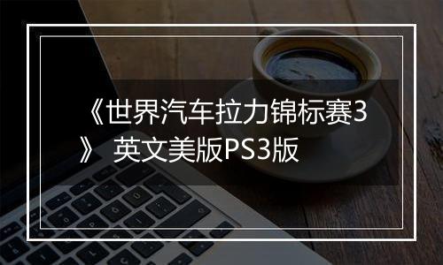 《世界汽车拉力锦标赛3》 英文美版PS3版