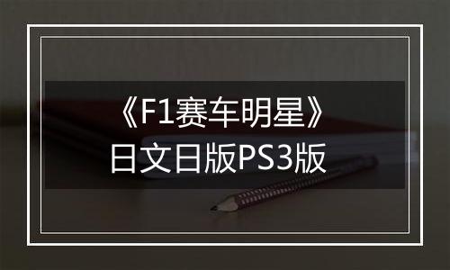 《F1赛车明星》 日文日版PS3版