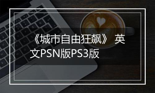《城市自由狂飙》 英文PSN版PS3版
