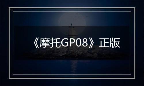 《摩托GP08》正版
