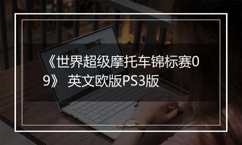 《世界超级摩托车锦标赛09》 英文欧版PS3版