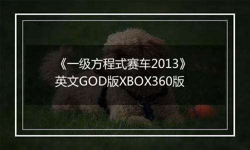 《一级方程式赛车2013》 英文GOD版XBOX360版