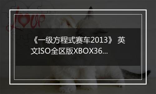 《一级方程式赛车2013》 英文ISO全区版XBOX360版