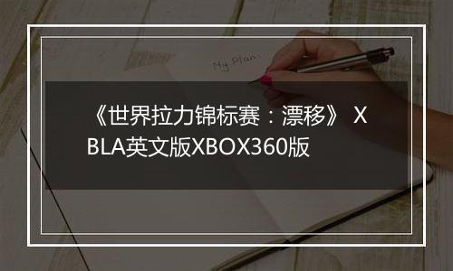 《世界拉力锦标赛：漂移》 XBLA英文版XBOX360版