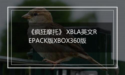《疯狂摩托》 XBLA英文REPACK版XBOX360版