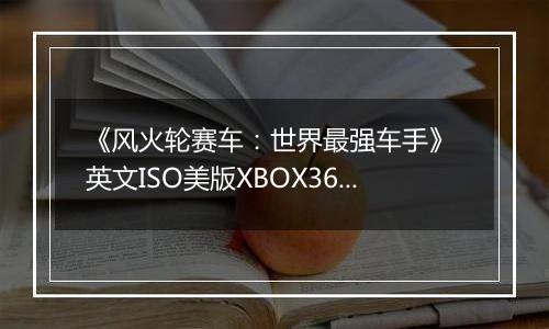 《风火轮赛车：世界最强车手》 英文ISO美版XBOX360版