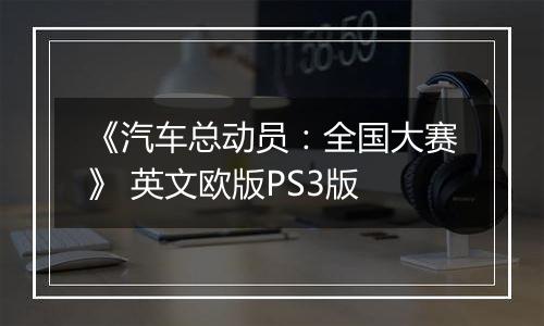 《汽车总动员：全国大赛》 英文欧版PS3版