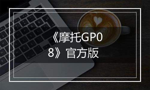 《摩托GP08》官方版
